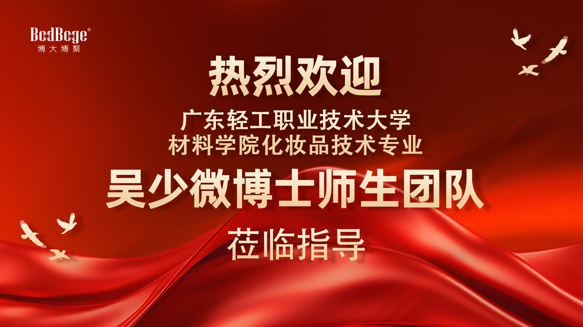 深化產(chǎn)學(xué)研交流｜廣東輕工職業(yè)技術(shù)大學(xué)材料學(xué)院吳少微博士師生團(tuán)隊(duì)蒞臨博大博聚開展化妝品測(cè)評(píng)技術(shù)研討